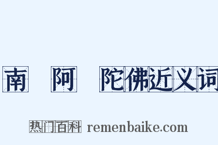 南無阿彌陀佛近义词是什么意思的图片